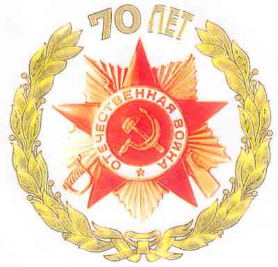Официальная эмблема празднования 70-ой годовщины Победы в Великой Отечественной войне 1941-1945 годов