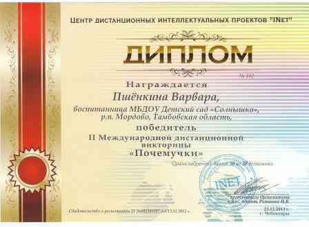 Диплом победителя - Пшёнкиной Варвары 2-Международной дистанционной викторины
