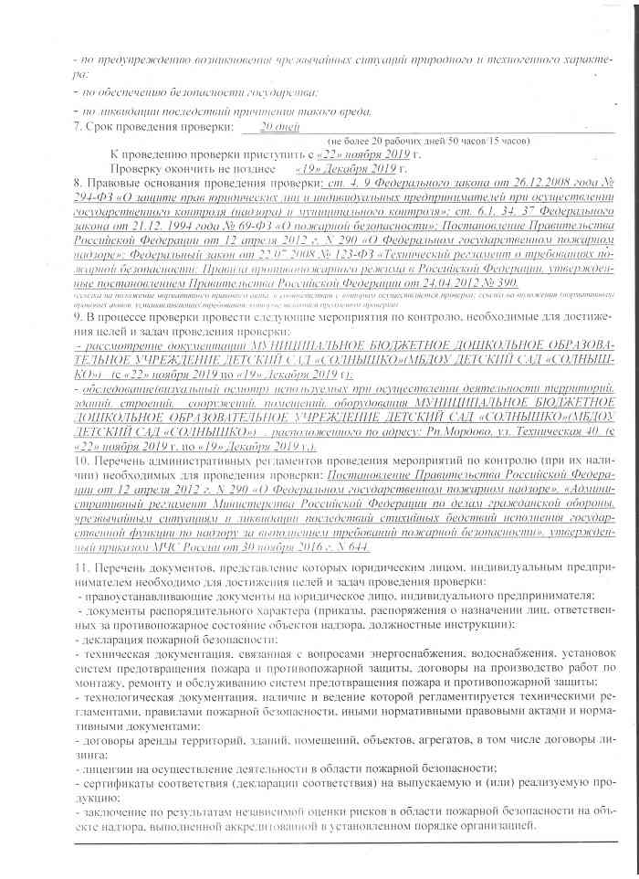 Распоряжение органа государственного контроля надзора о проведении плановой выездной проверки СТР 2