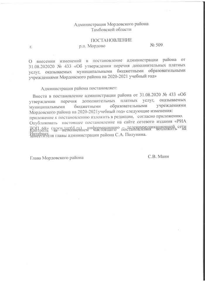 Постановление Администрации Мордовского района Тамбовской области № 509