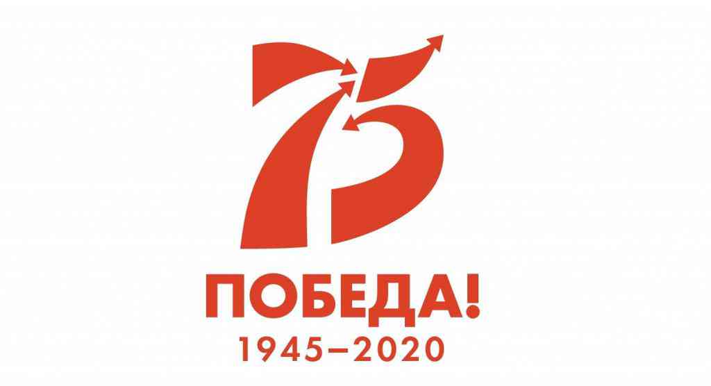 Официальная эмблема к 75-летию Победы