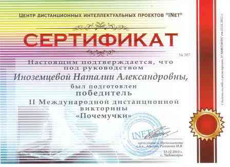 Сертификат по подготовке победителя Иноземцевой Н.А.